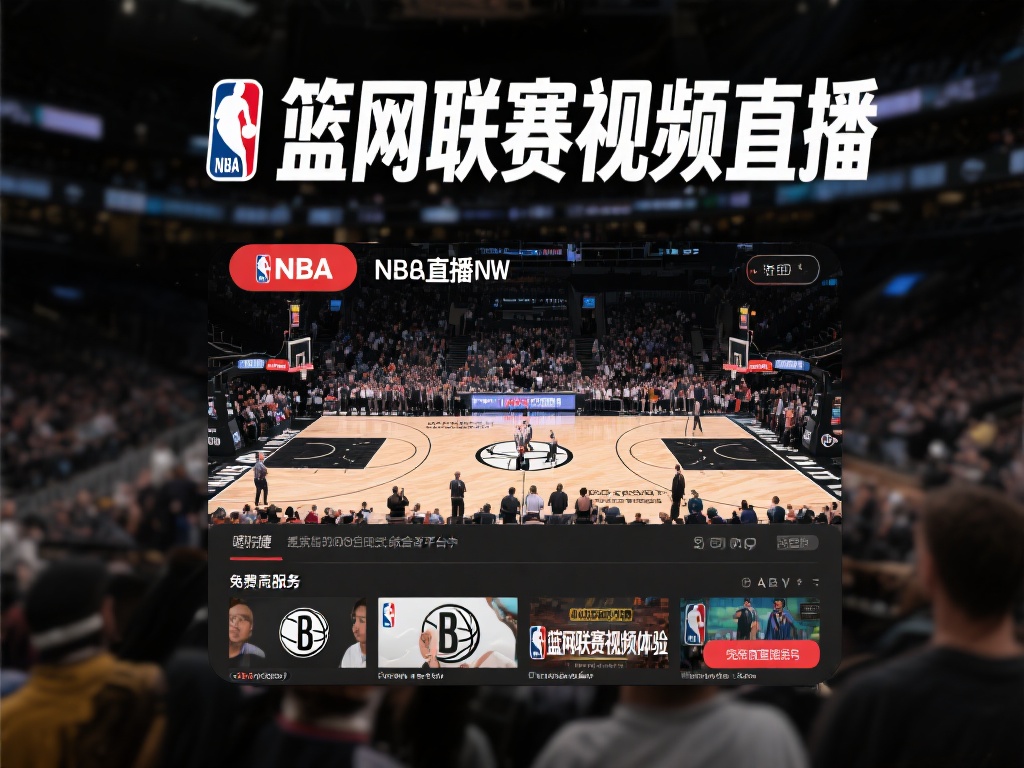 篮网直播吧_篮网联赛视频直播_免费篮网在线直播网站 - NBA直播网 NBA直播网之所以备受球迷们青睐,主要得