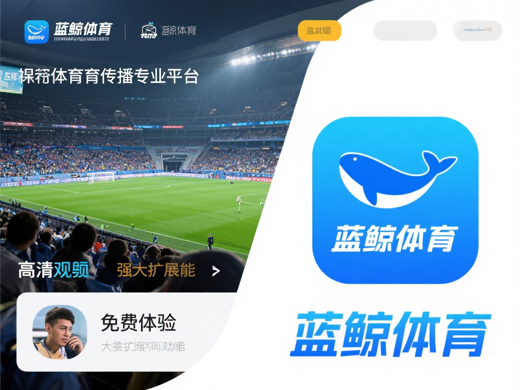 作为一款专注于体育传播的专业平台，蓝鲸体