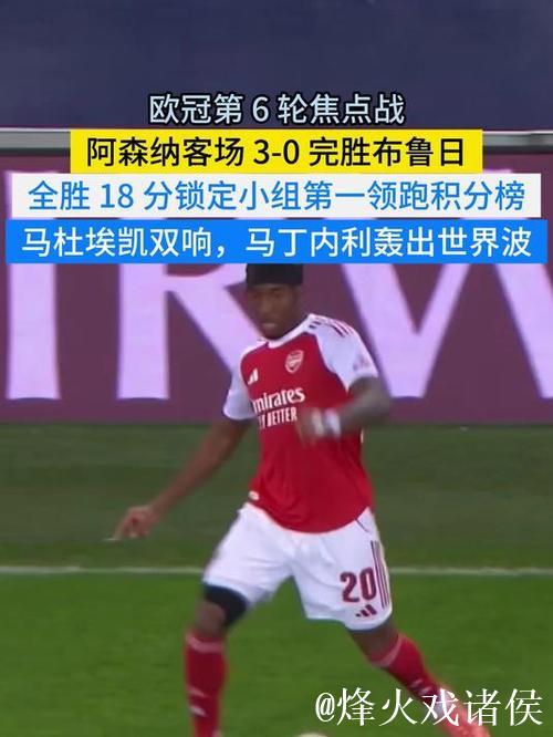 欧冠：马杜埃凯双响 阿森纳3-0布鲁日6战全胜领跑