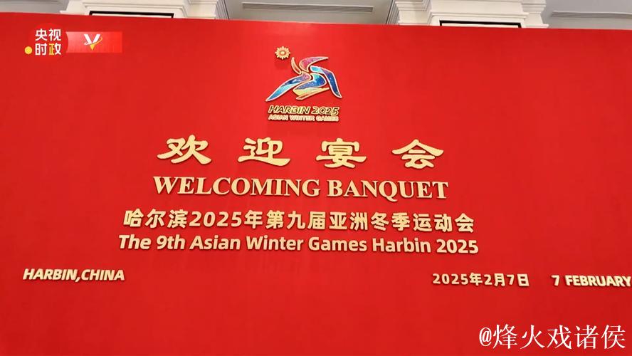 习近平和彭丽媛为出席哈尔滨第九届亚洲冬季运动会开幕式的国际贵宾举行欢迎宴会 习近平和彭丽媛为出席哈尔滨第九届亚洲冬季运动会开幕式的国际贵宾举行欢迎宴会